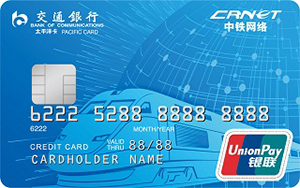 交通银行中铁网络银联信用卡办理_交通信用卡申请