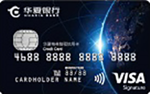 华夏银行精英VISA智程信用卡办理_华夏信用卡申请